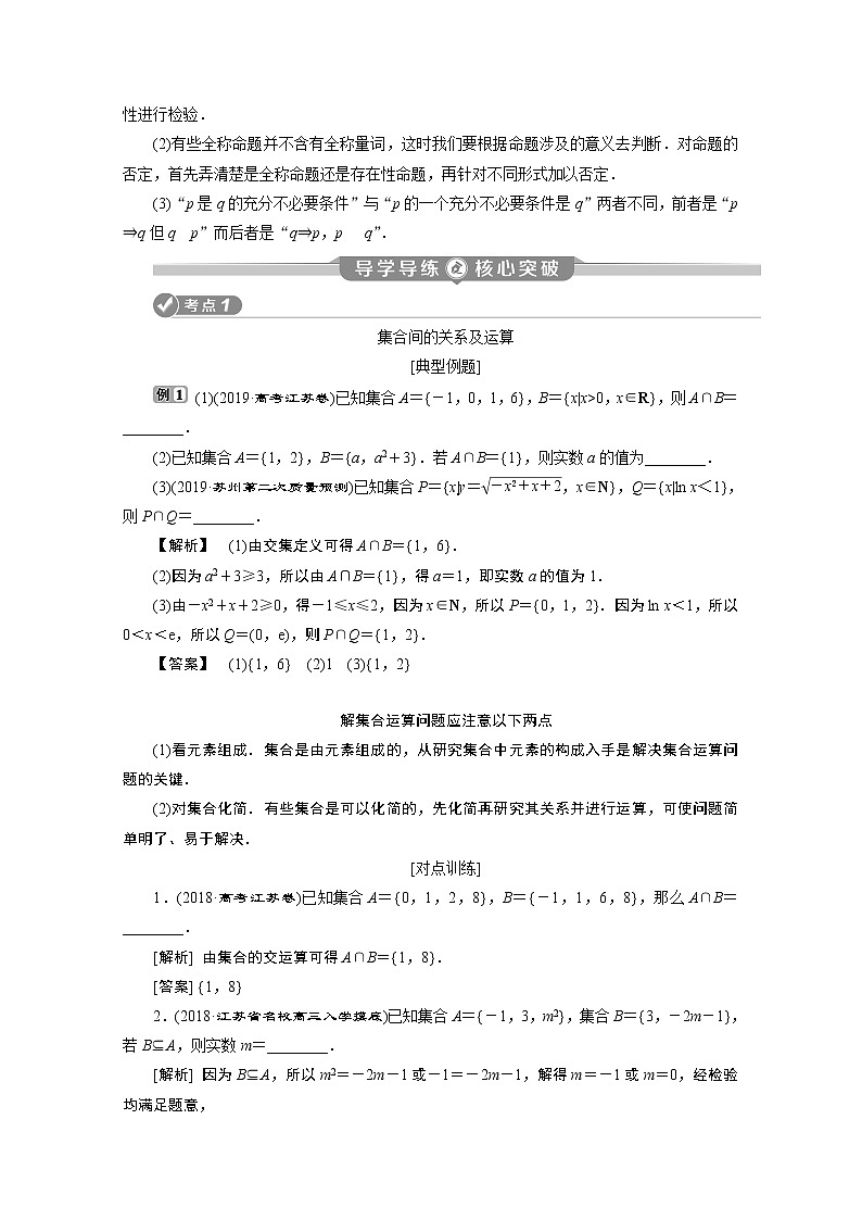 2020江苏高考理科数学二轮讲义：专题一第1讲　集合与常用逻辑用语02