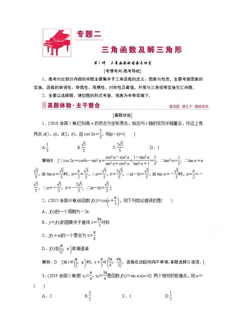 2020届高考数学二轮教师用书：层级二专题二第1讲　三角函数的图象与性质01