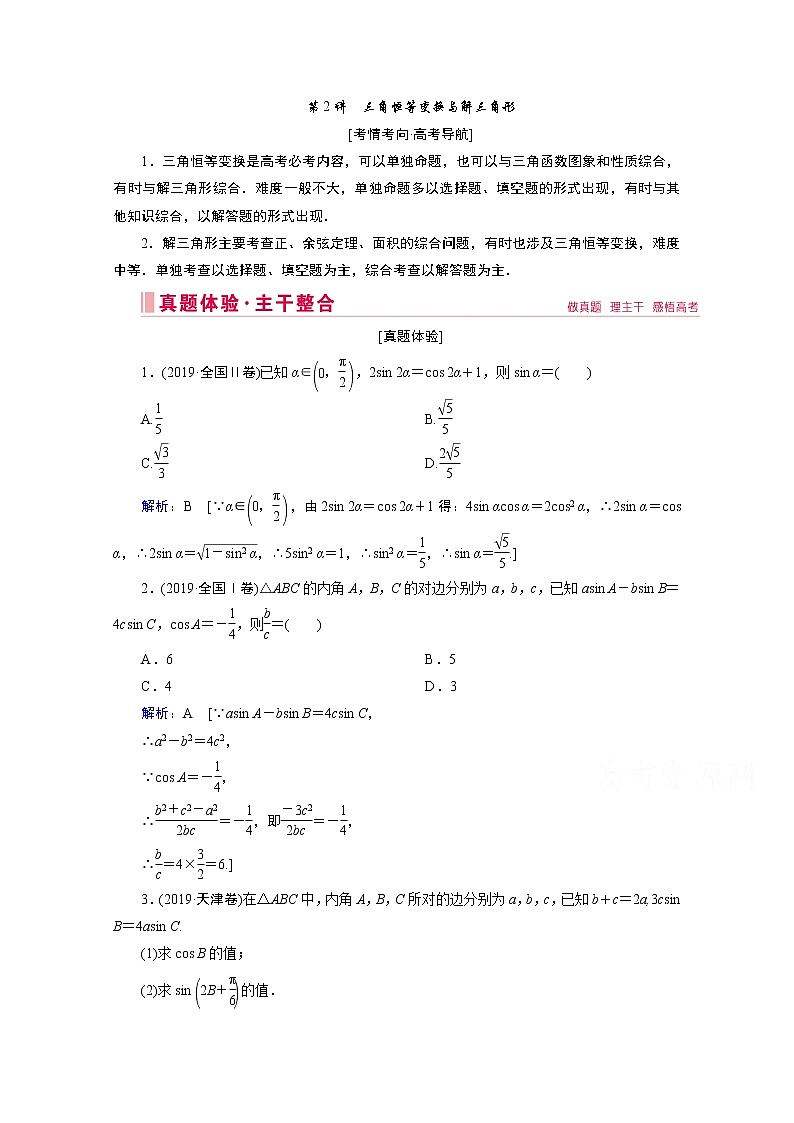 2020届高考数学二轮教师用书：层级二专题二第2讲　三角恒等变换与解三角形01