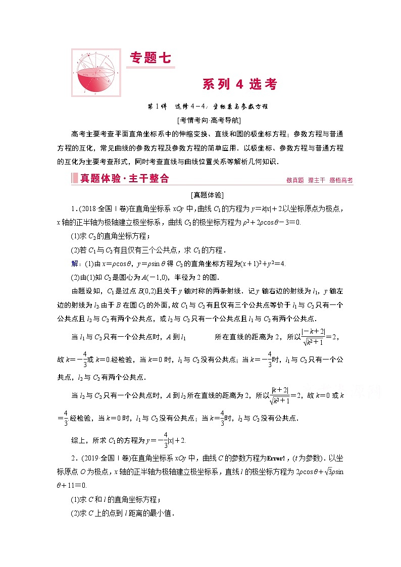 2020届高考数学二轮教师用书：层级二专题七第1讲　选修4－4：坐标系与参数方程01