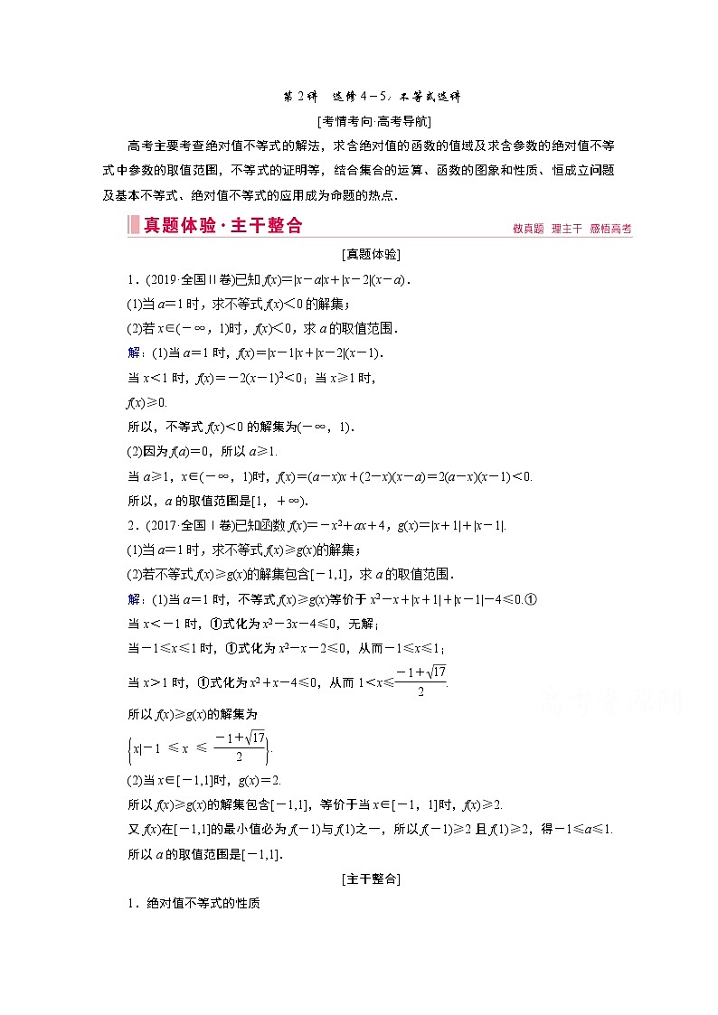 2020届高考数学二轮教师用书：层级二专题七第2讲　选修4－5：不等式选讲01