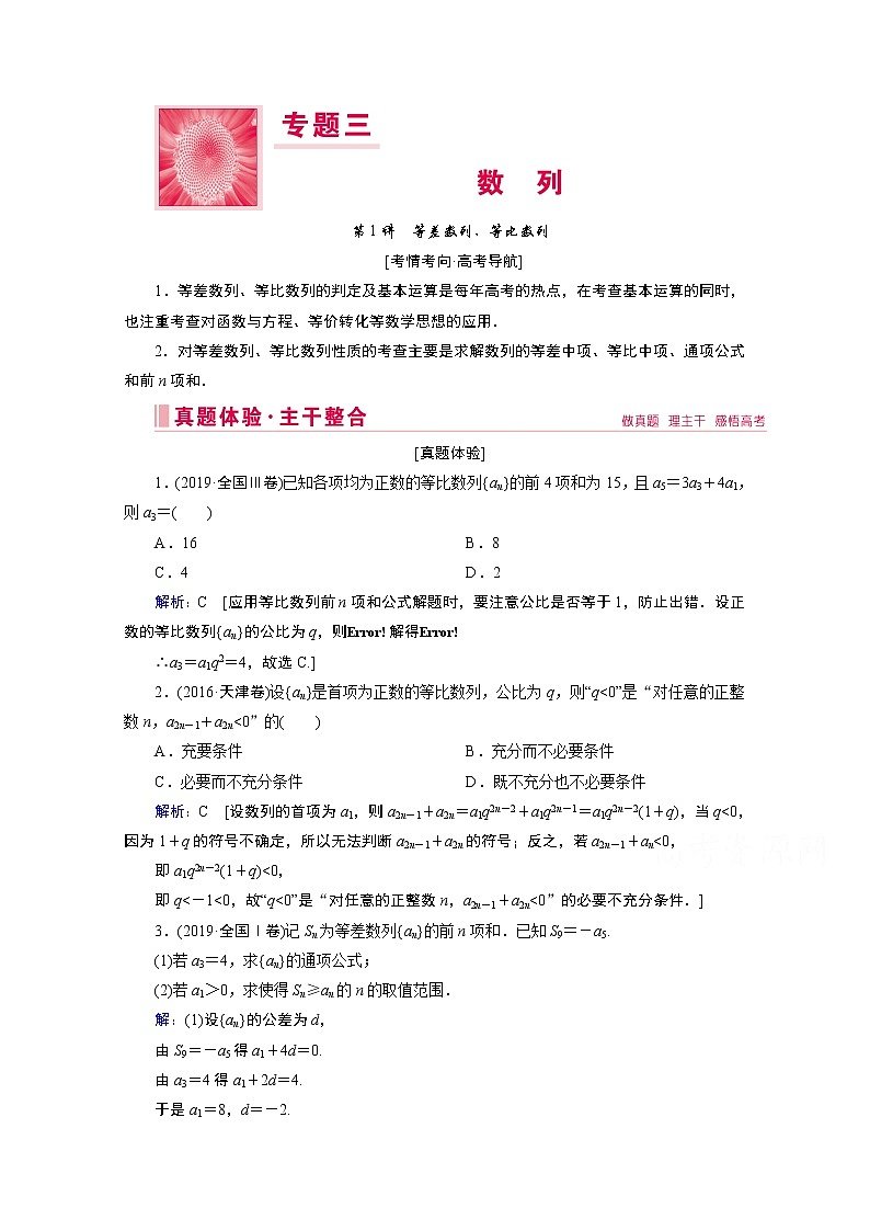 2020届高考数学二轮教师用书：层级二专题三第1讲　等差数列、等比数列01