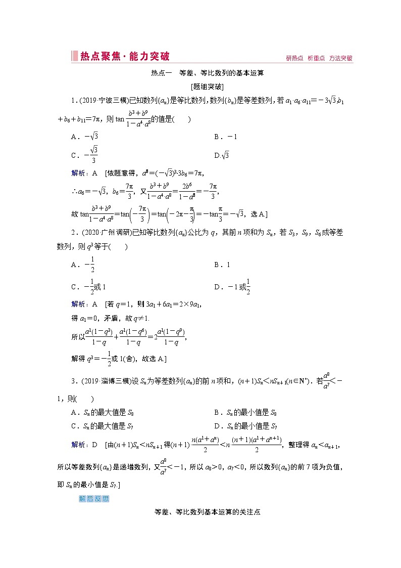 2020届高考数学二轮教师用书：层级二专题三第1讲　等差数列、等比数列03