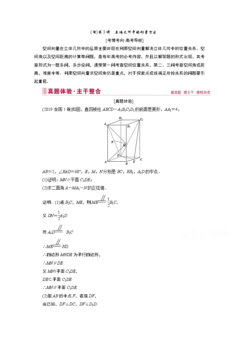 2020届高考数学二轮教师用书：层级二专题四（理）第3讲　立体几何中的向量方法01