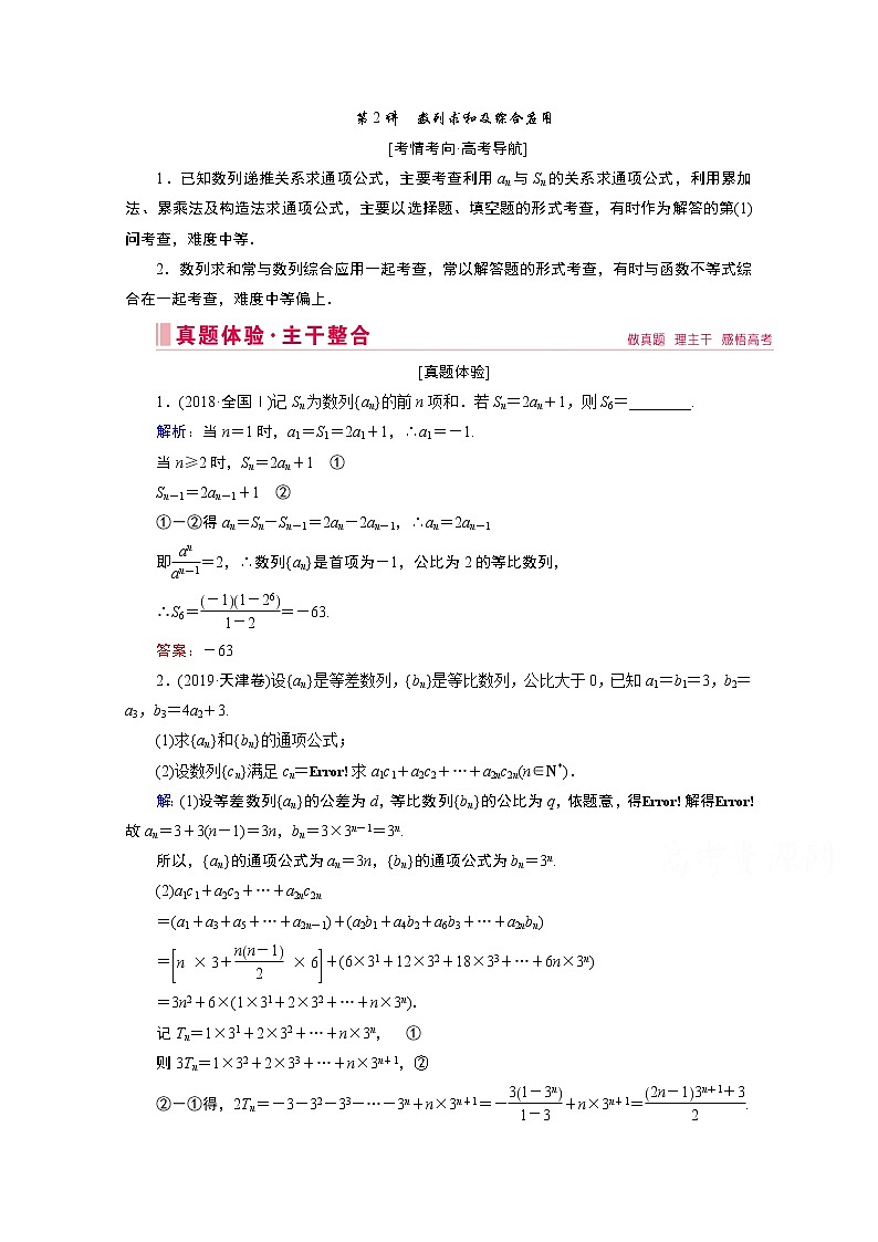 2020届高考数学二轮教师用书：层级二专题三第2讲　数列求和及综合应用01