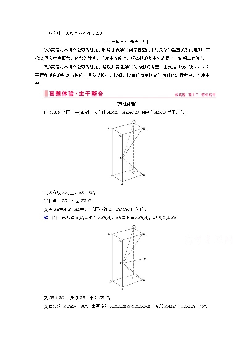 2020届高考数学二轮教师用书：层级二专题四第2讲　空间中的平行与垂直01