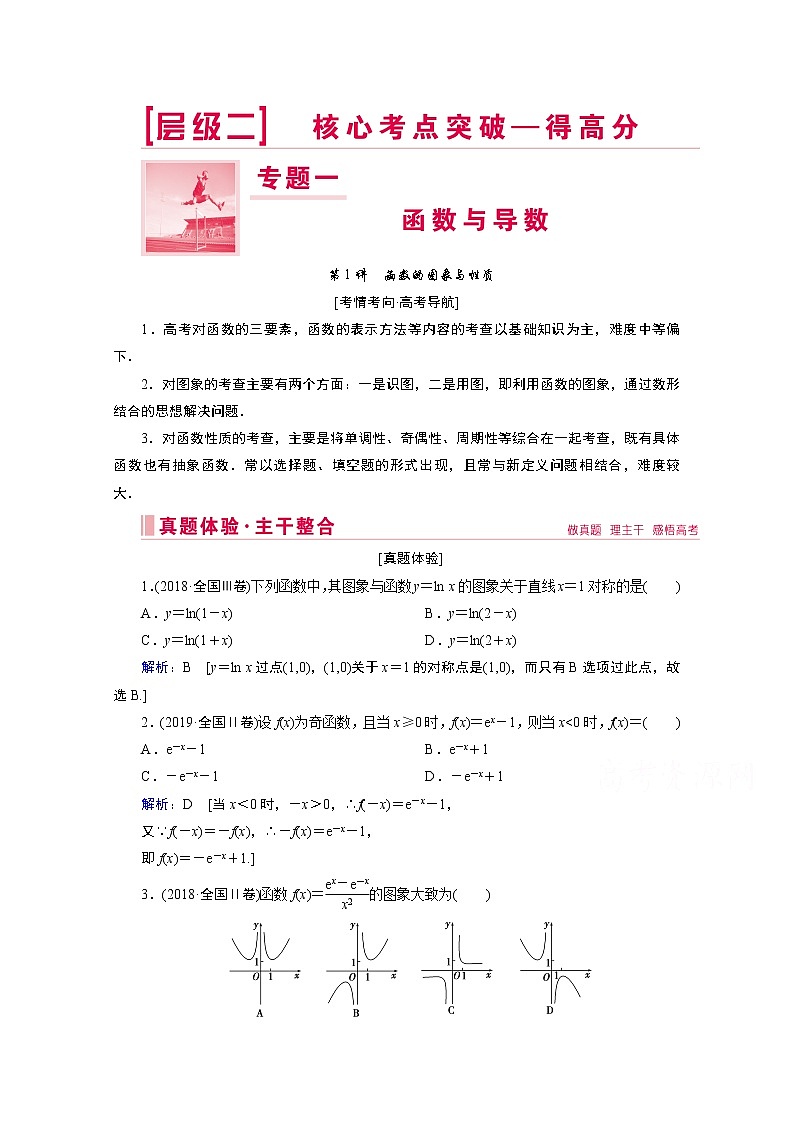 2020届高考数学二轮教师用书：层级二专题一第1讲　函数的图象与性质01