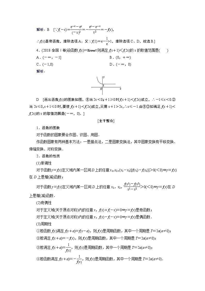2020届高考数学二轮教师用书：层级二专题一第1讲　函数的图象与性质02
