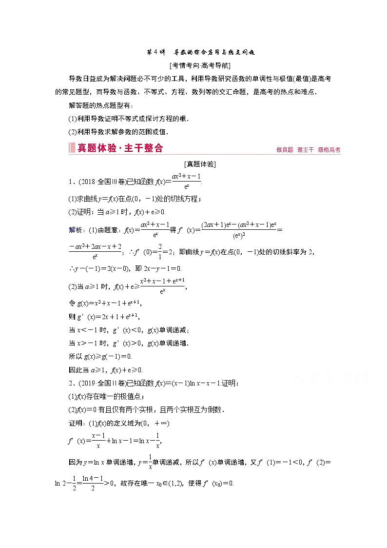2020届高考数学二轮教师用书：层级二专题一第4讲　导数的综合应用与热点问题01