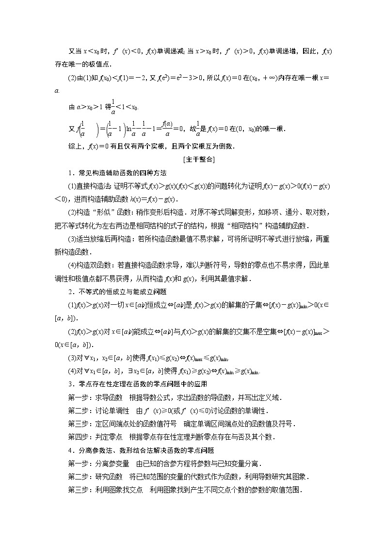 2020届高考数学二轮教师用书：层级二专题一第4讲　导数的综合应用与热点问题02