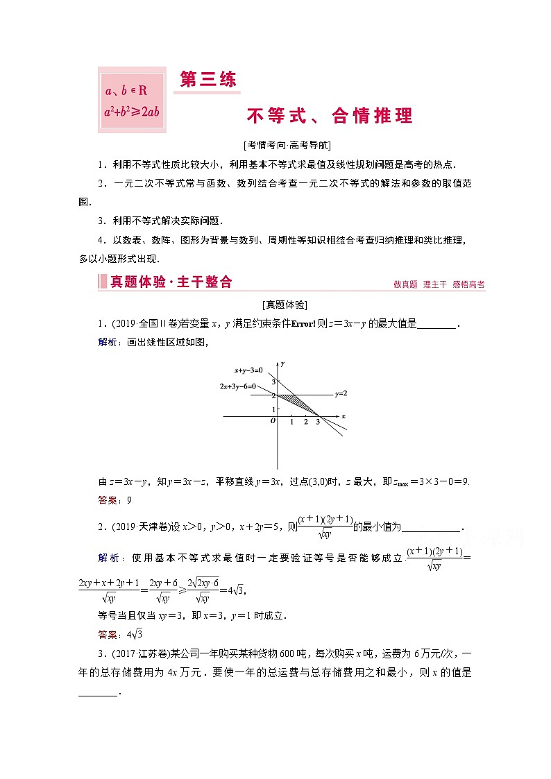 2020届高考数学二轮教师用书：层级一第三练不等式、合情推理01
