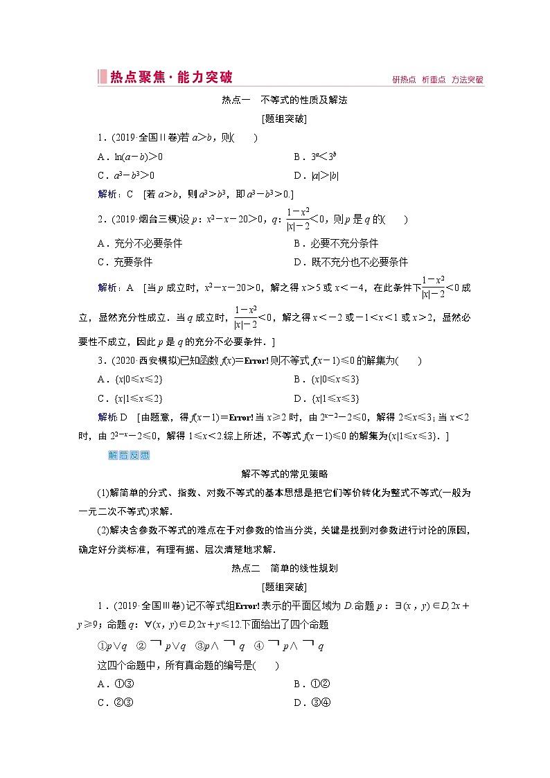 2020届高考数学二轮教师用书：层级一第三练不等式、合情推理03
