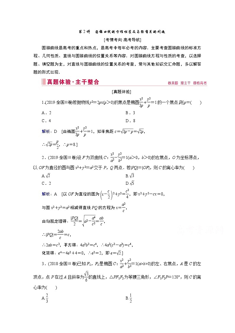2020届高考数学二轮教师用书：层级二专题五第2讲　圆锥曲线的方程性质及与弦有关的问题01