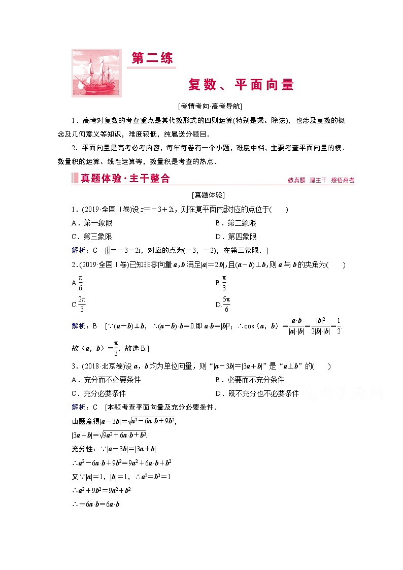 2020届高考数学二轮教师用书：层级一第二练复数、平面向量01