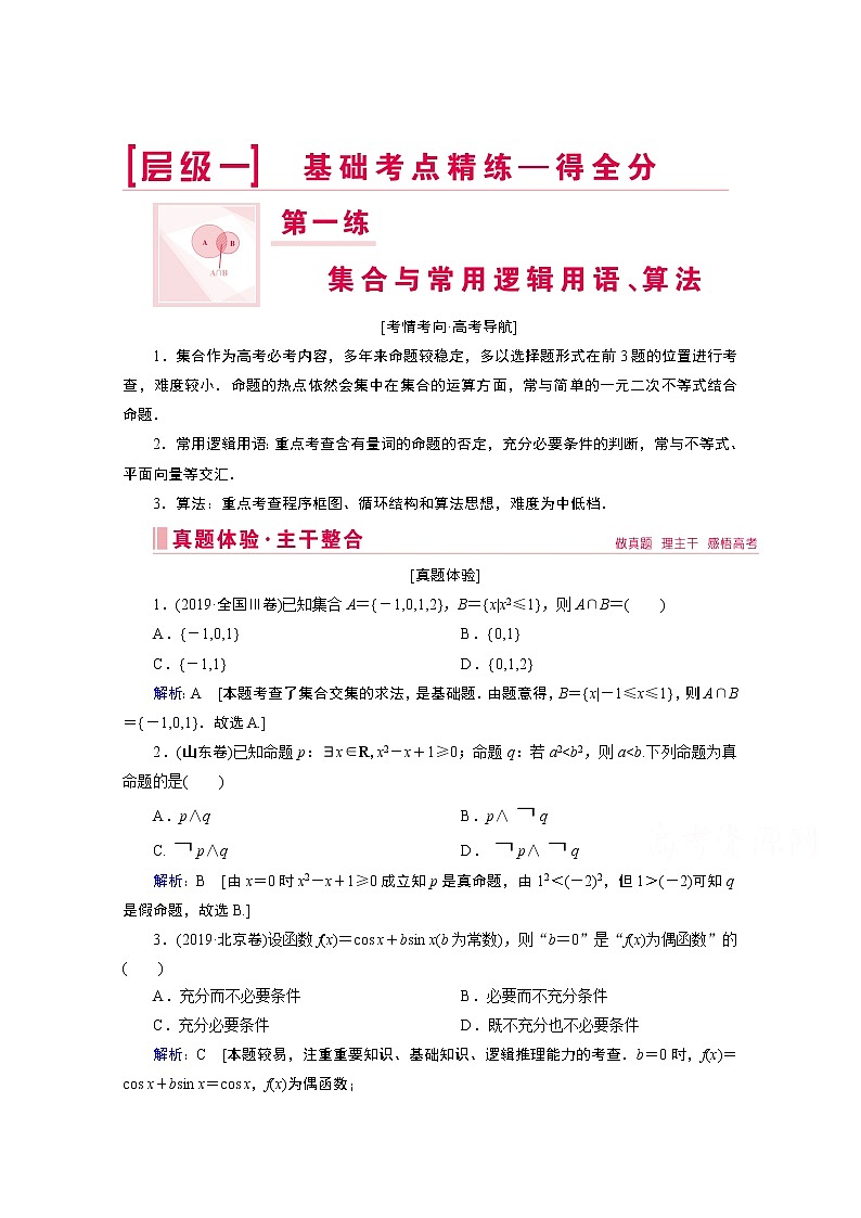 2020届高考数学二轮教师用书：层级一第一练集合与常用逻辑用语、算法01