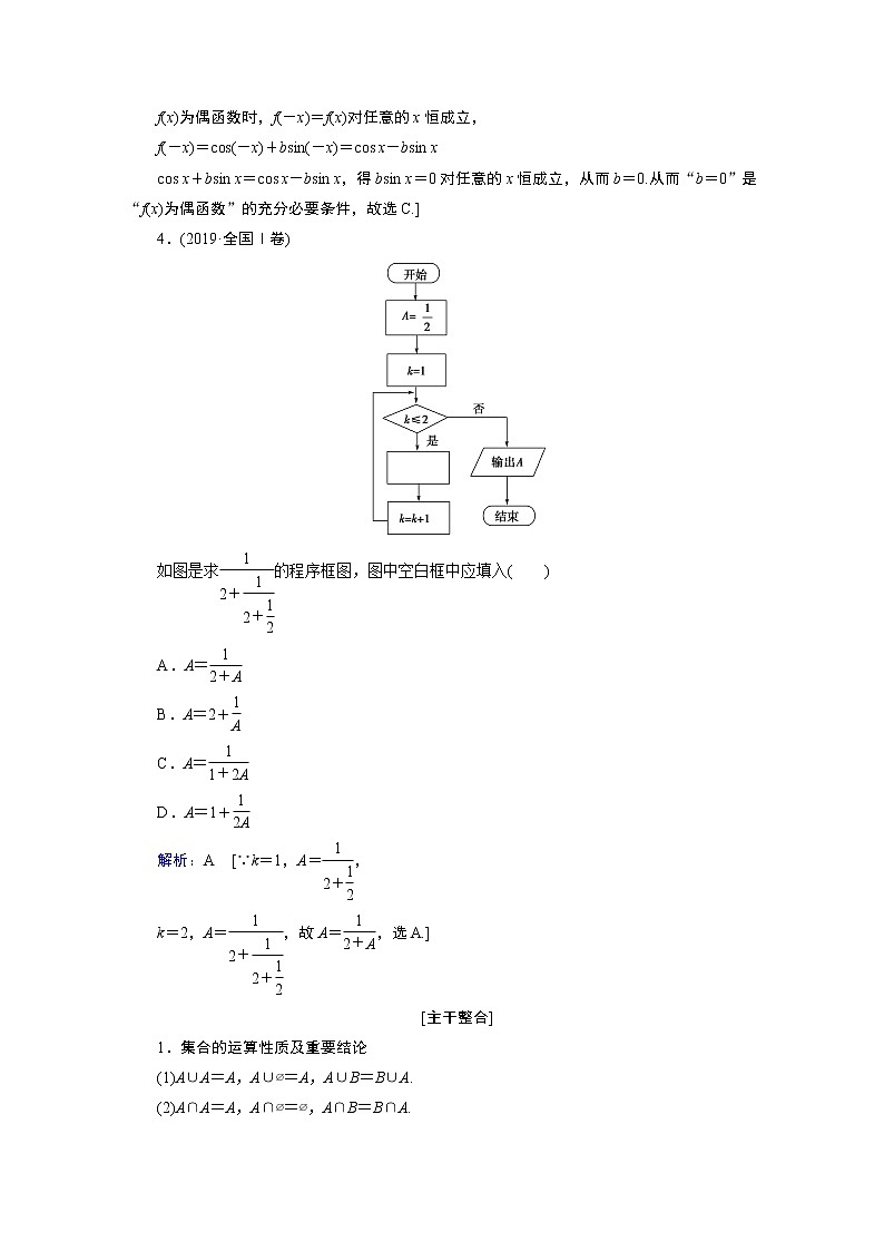 2020届高考数学二轮教师用书：层级一第一练集合与常用逻辑用语、算法02