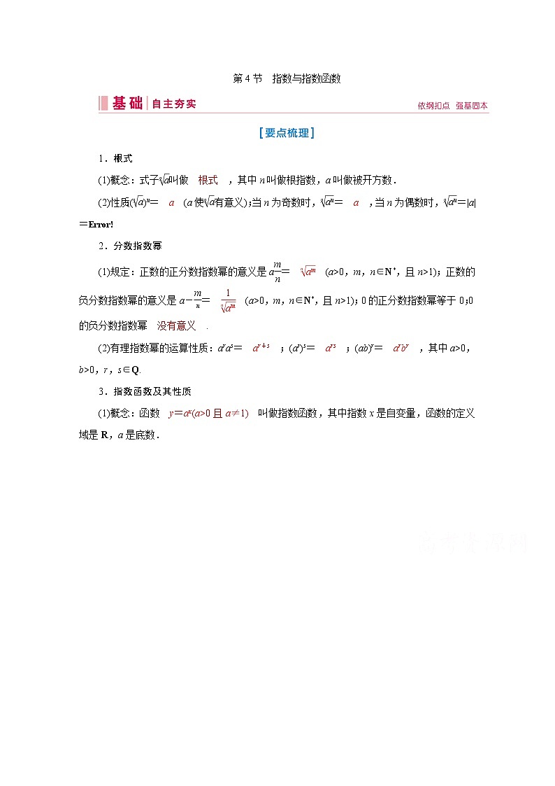 2020届高考数学二轮教师用书：第二章第4节　指数与指数函数第1页