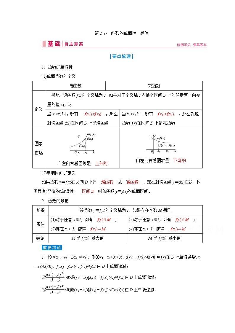 2020届高考数学二轮教师用书：第二章第2节　函数的单调性与最值01