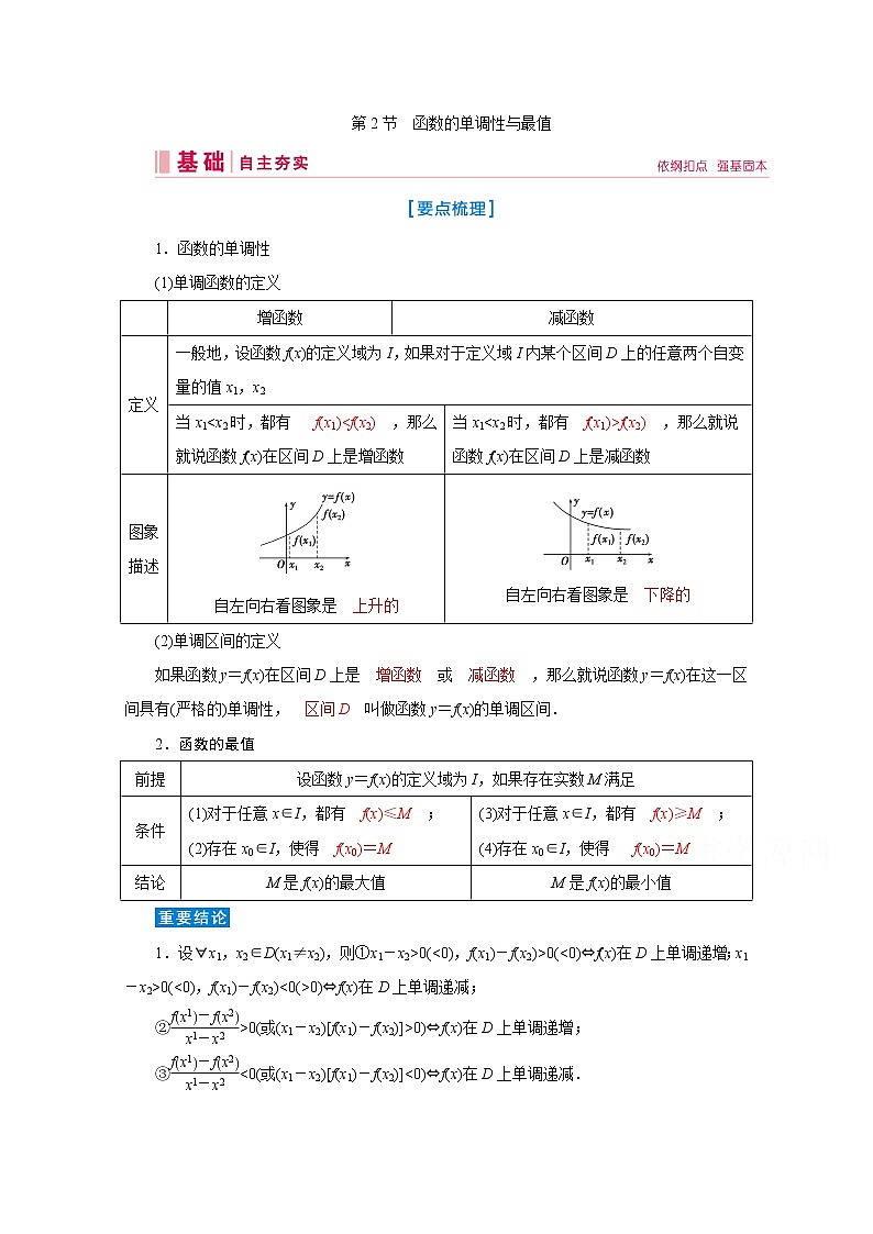 2020届高考数学二轮教师用书：第二章第2节　函数的单调性与最值01