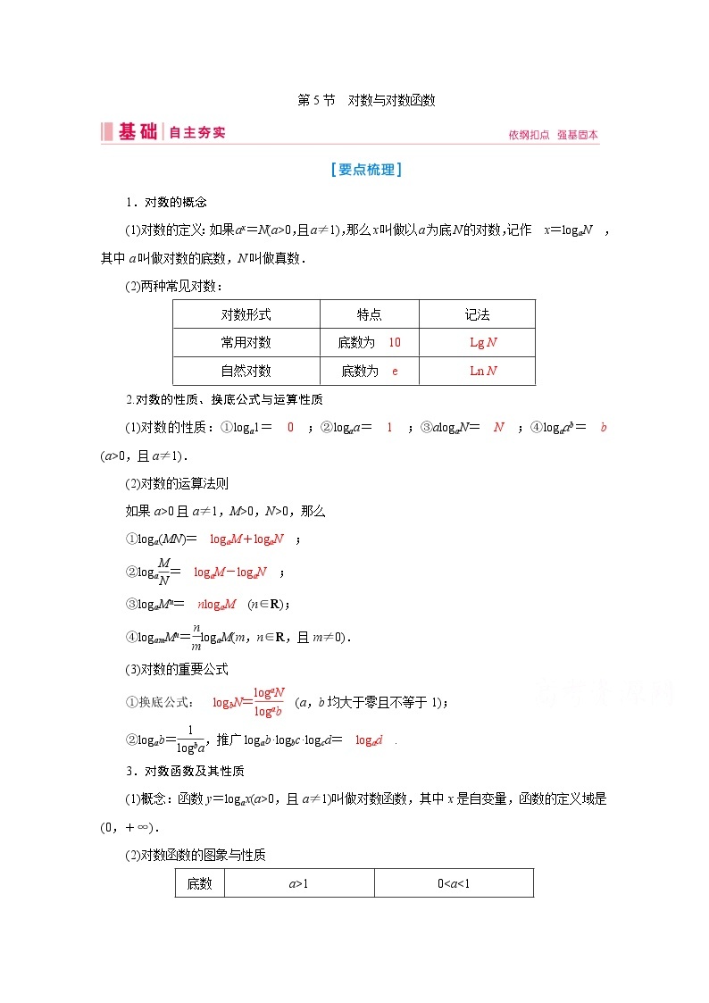 2020届高考数学二轮教师用书：第二章第5节　对数与对数函数01