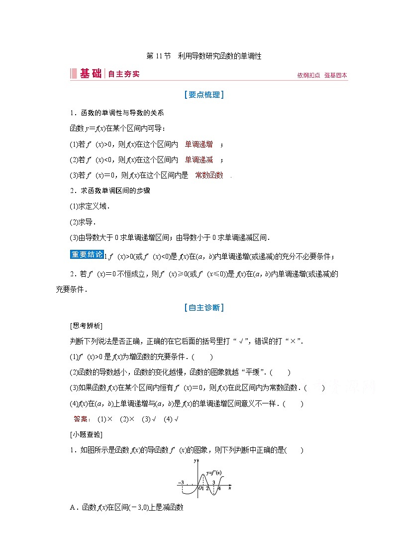 2020届高考数学二轮教师用书：第二章第11节　利用导数研究函数的单调性01
