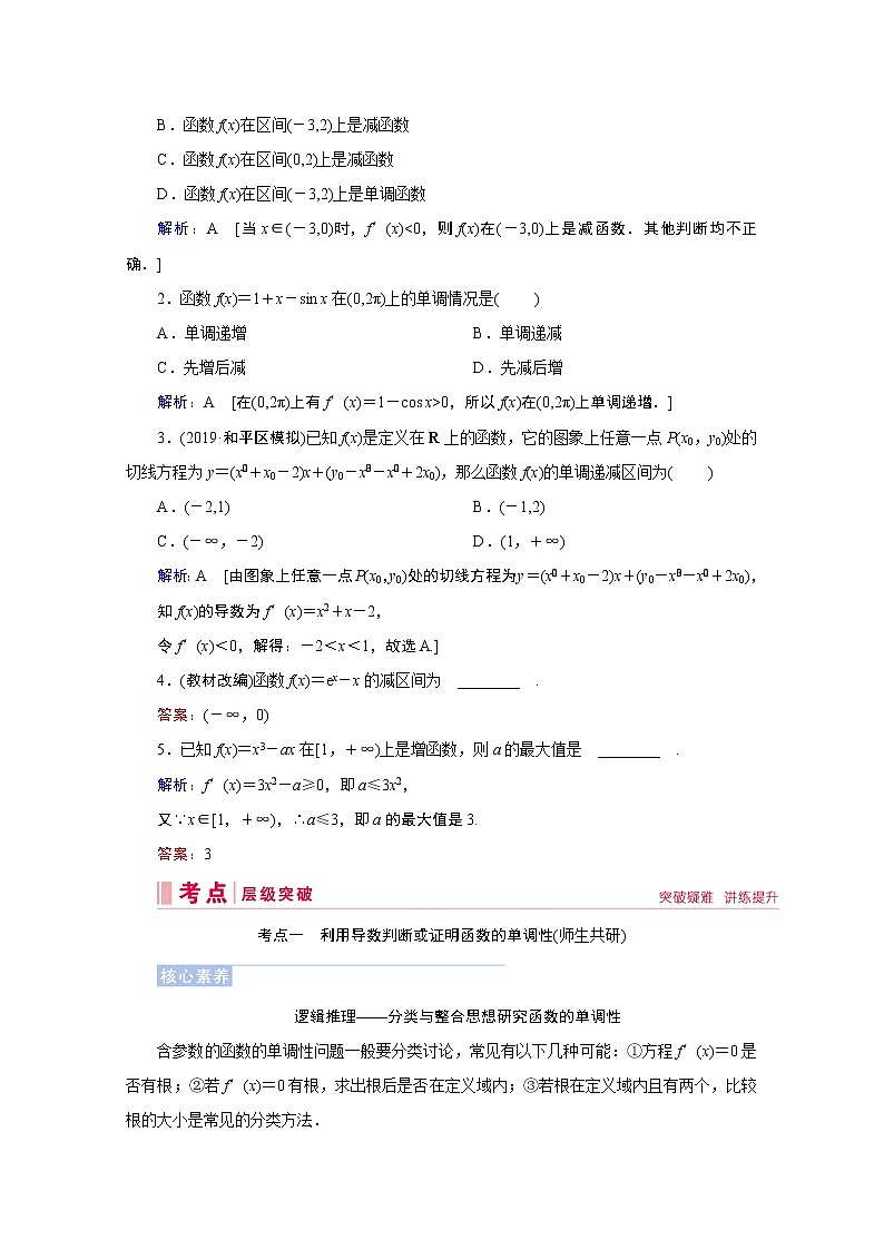 2020届高考数学二轮教师用书：第二章第11节　利用导数研究函数的单调性02