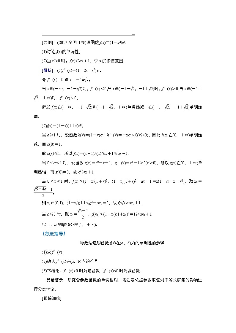 2020届高考数学二轮教师用书：第二章第11节　利用导数研究函数的单调性03