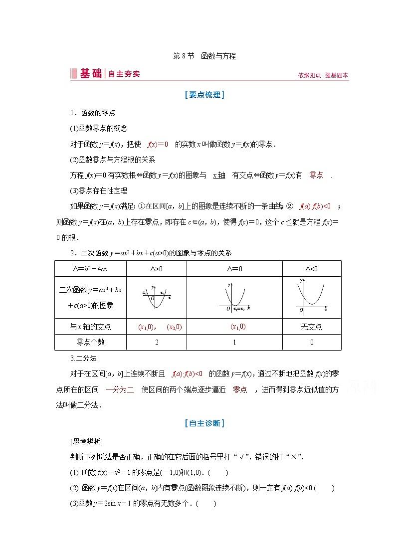 2020届高考数学二轮教师用书：第二章第8节　函数与方程第1页