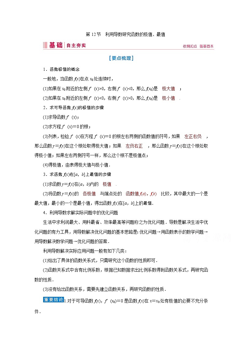 2020届高考数学二轮教师用书：第二章第12节　利用导数研究函数的极值、最值01