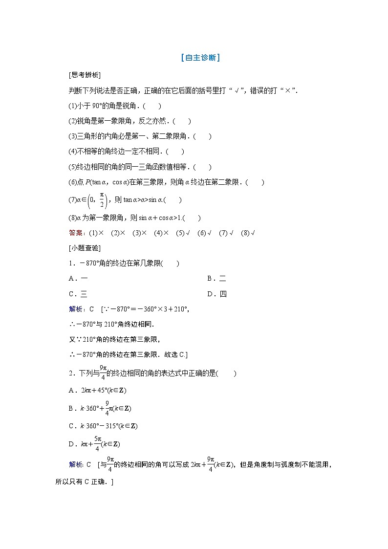 2020届高考数学二轮教师用书：第三章第1节　任意角、弧度制及任意角的三角函数第3页