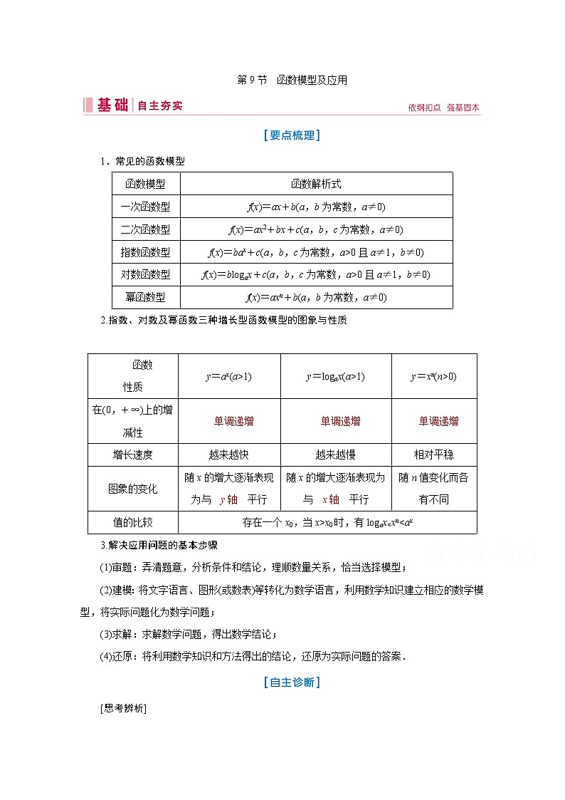 2020届高考数学二轮教师用书：第二章第9节　函数模型及应用01