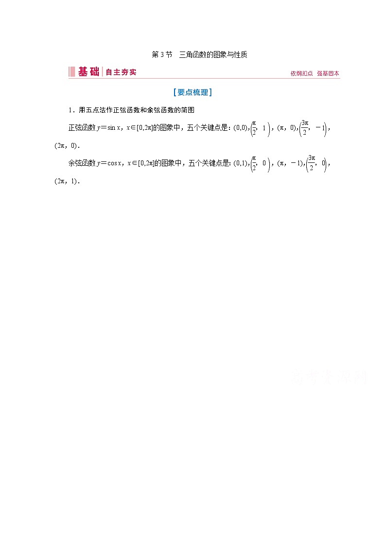 2020届高考数学二轮教师用书：第三章第3节　三角函数的图象与性质第1页