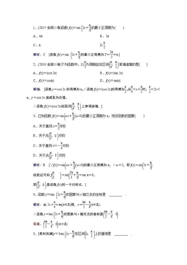 2020届高考数学二轮教师用书：第三章第3节　三角函数的图象与性质第3页