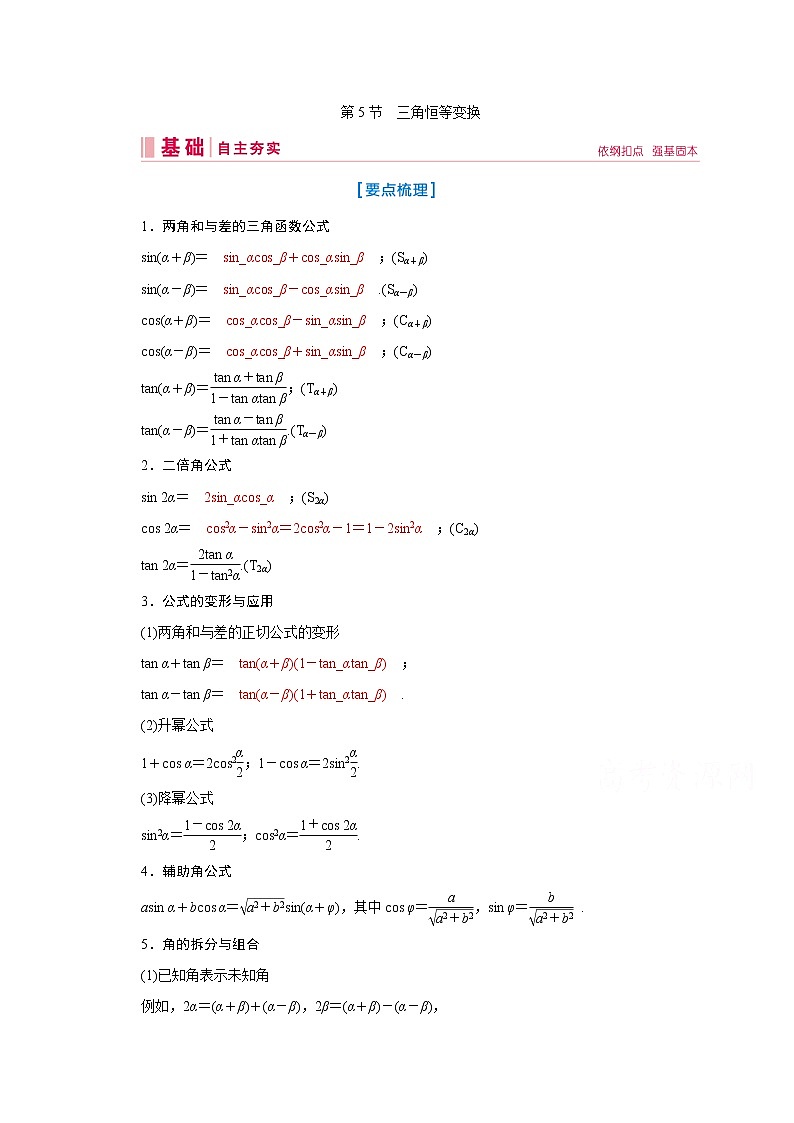 2020届高考数学二轮教师用书：第三章第5节　三角恒等变换01
