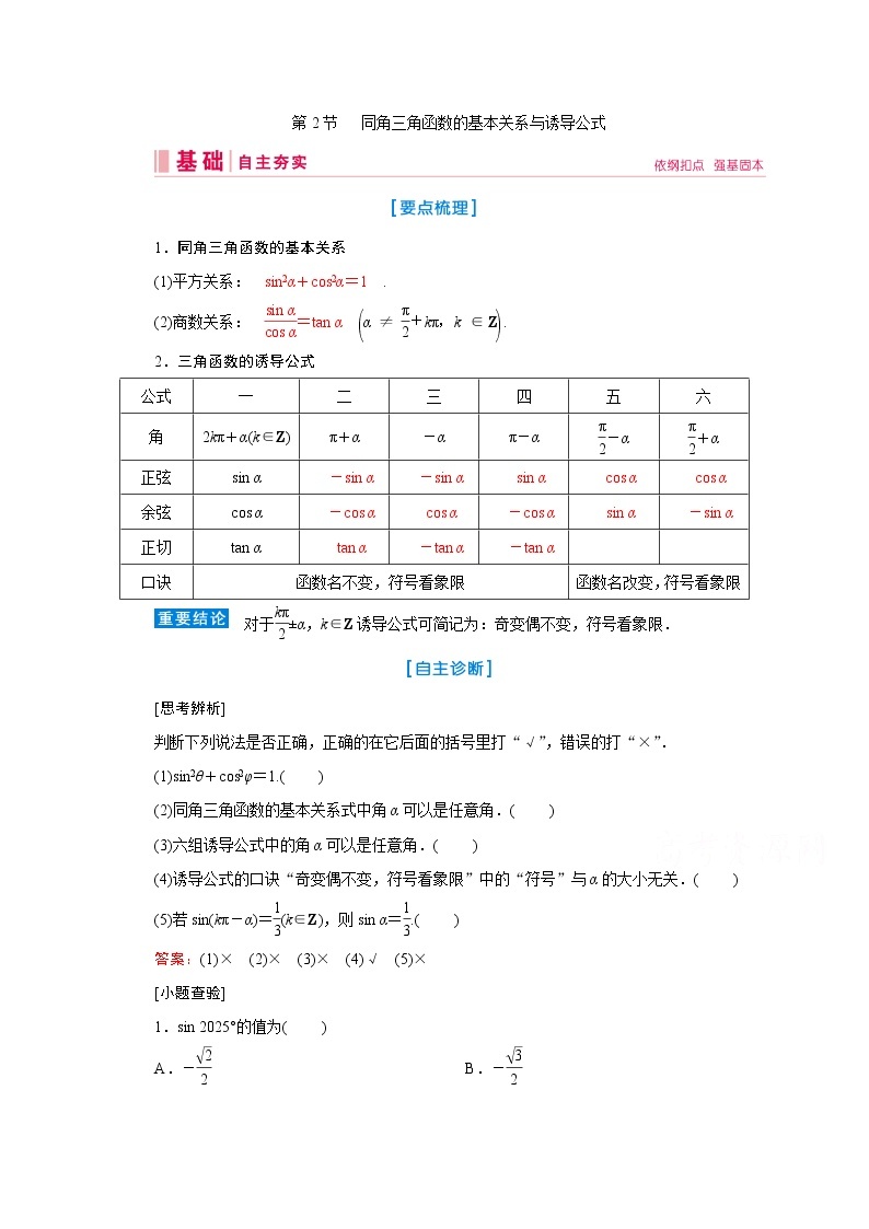 2020届高考数学二轮教师用书：第三章第2节同角三角函数的基本关系与诱导公式01