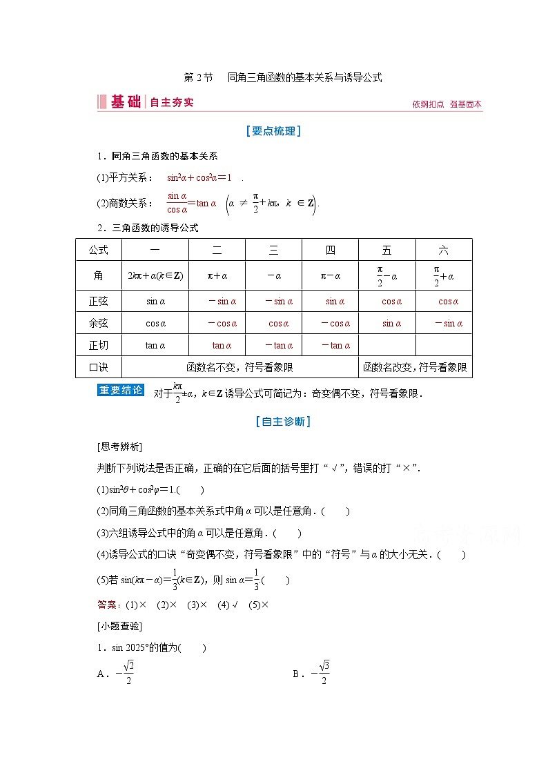2020届高考数学二轮教师用书：第三章第2节同角三角函数的基本关系与诱导公式01