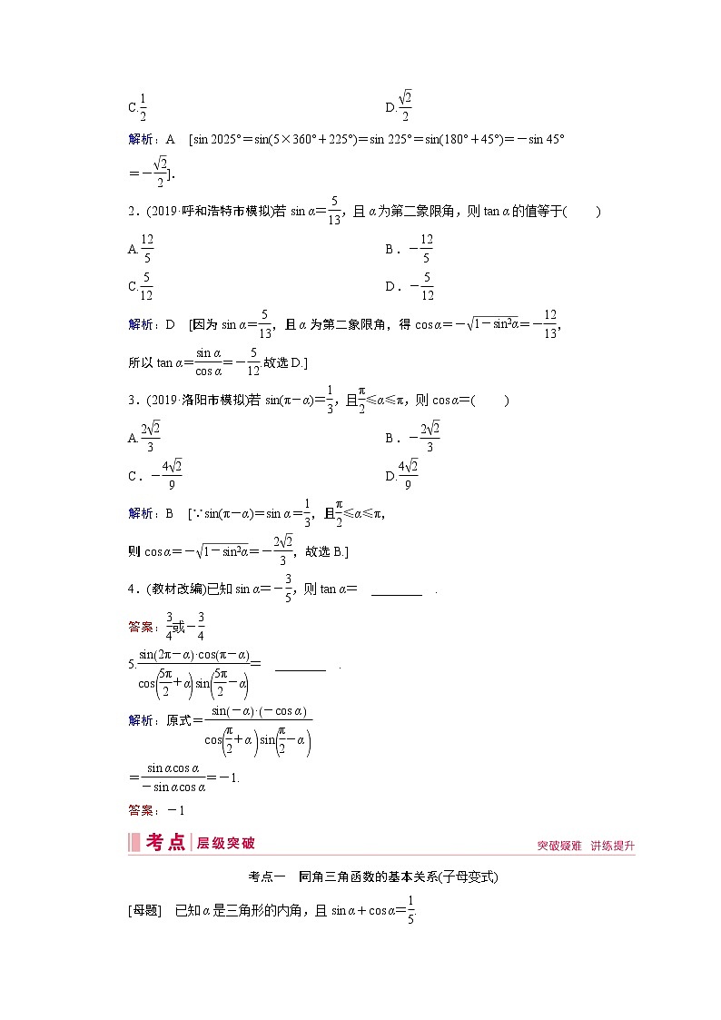 2020届高考数学二轮教师用书：第三章第2节同角三角函数的基本关系与诱导公式02