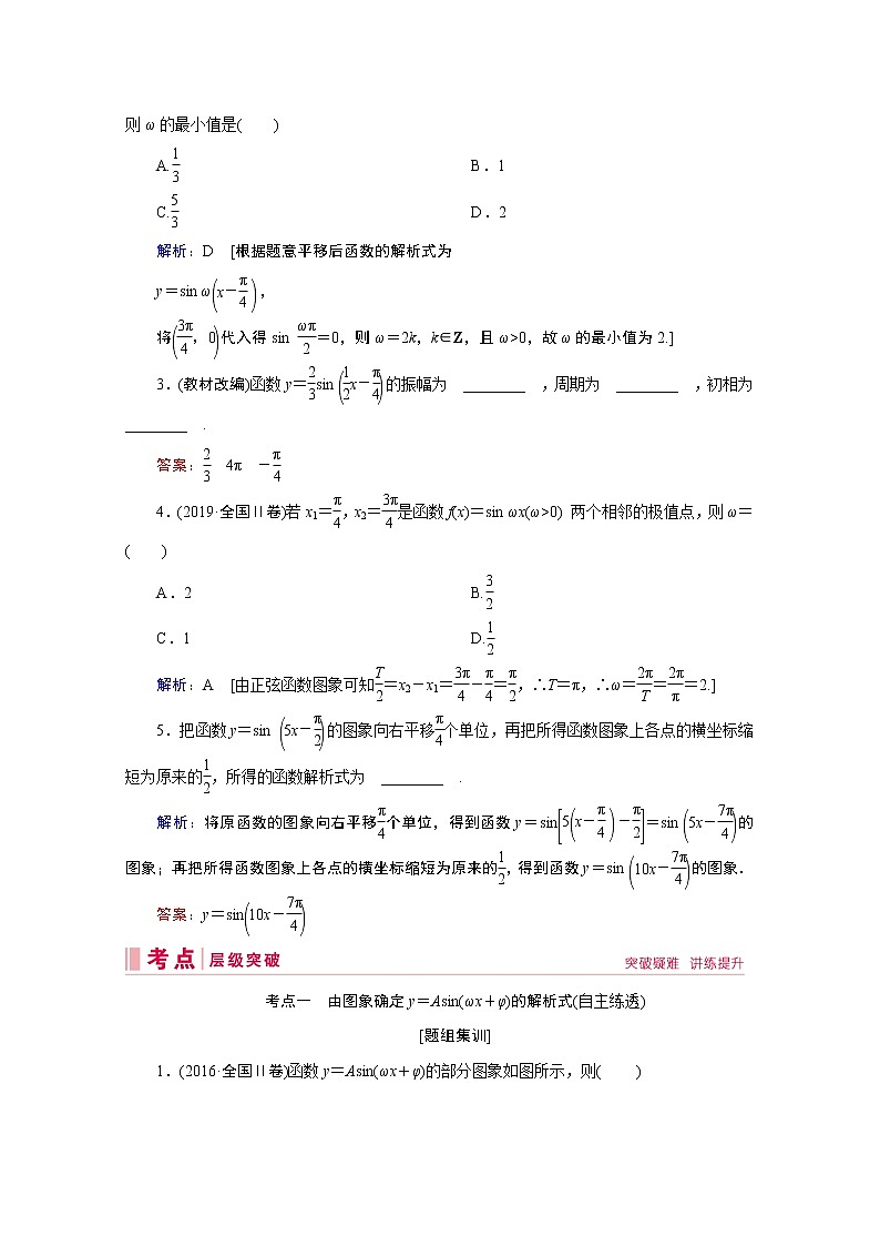 2020届高考数学二轮教师用书：第三章第4节　函数y＝Asin（ωx＋φ）的图象及三角函数模型的简单应用03
