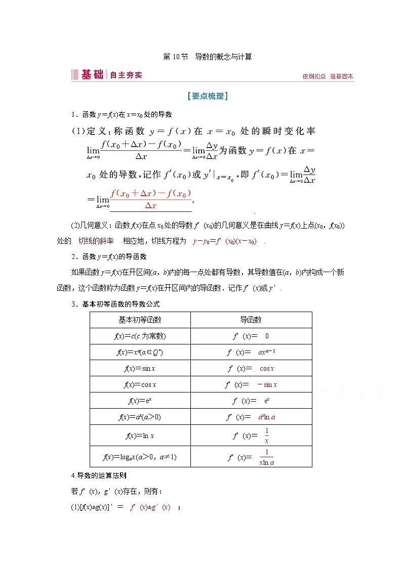 2020届高考数学二轮教师用书：第二章第10节　导数的概念与计算01