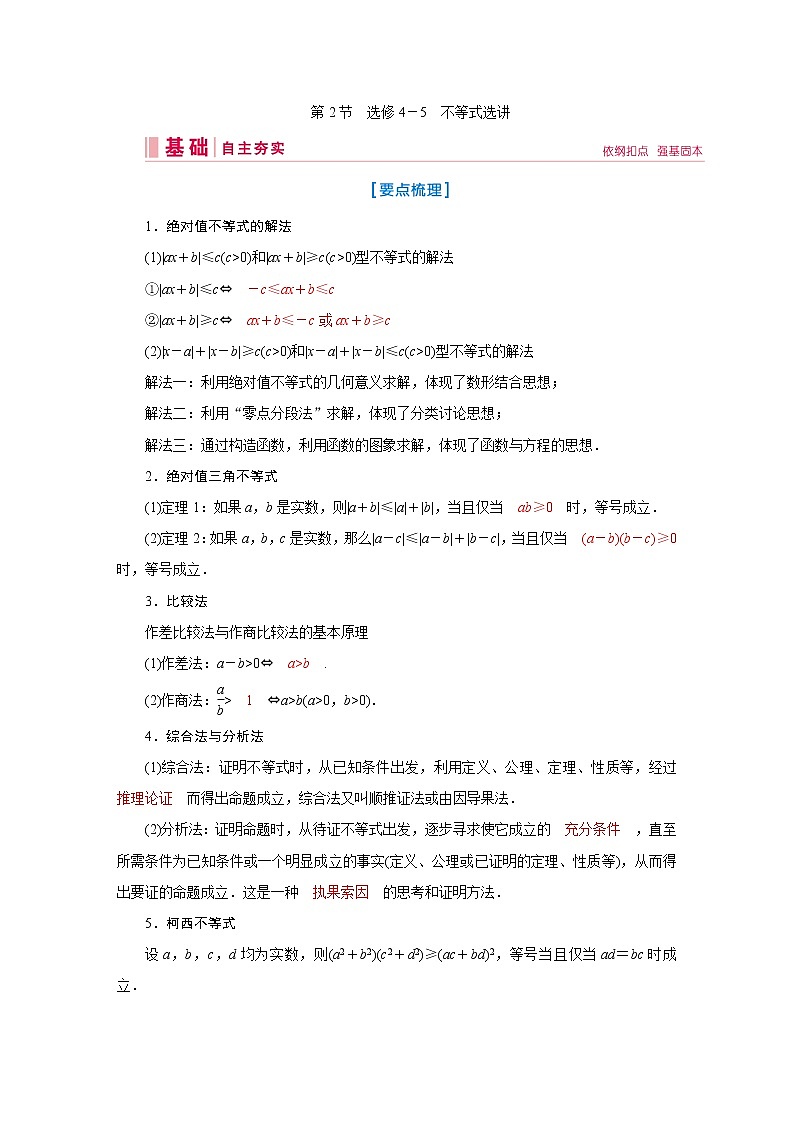 2020届高考数学二轮教师用书：第十一章第2节　选修4－5　不等式选讲01