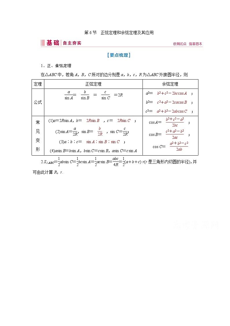 2020届高考数学二轮教师用书：第三章第6节　正弦定理和余弦定理及其应用01