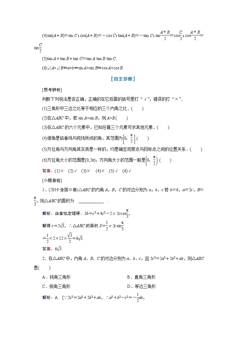 2020届高考数学二轮教师用书：第三章第6节　正弦定理和余弦定理及其应用03
