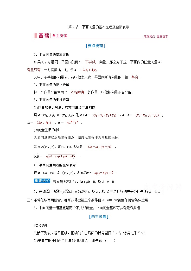 2020届高考数学二轮教师用书：第四章第2节　平面向量的基本定理及坐标表示01