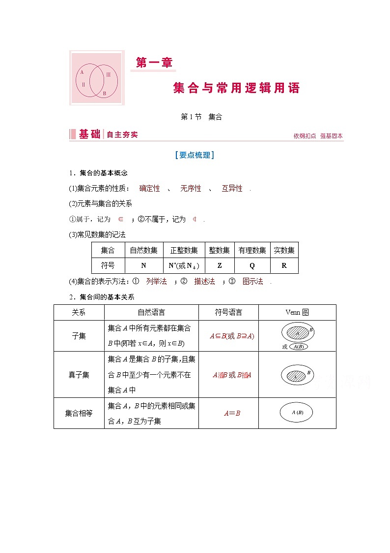 2020届高考数学二轮教师用书：第一章第1节　集合01