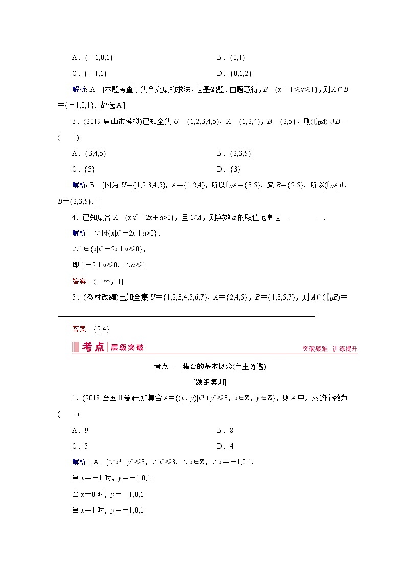 2020届高考数学二轮教师用书：第一章第1节　集合03