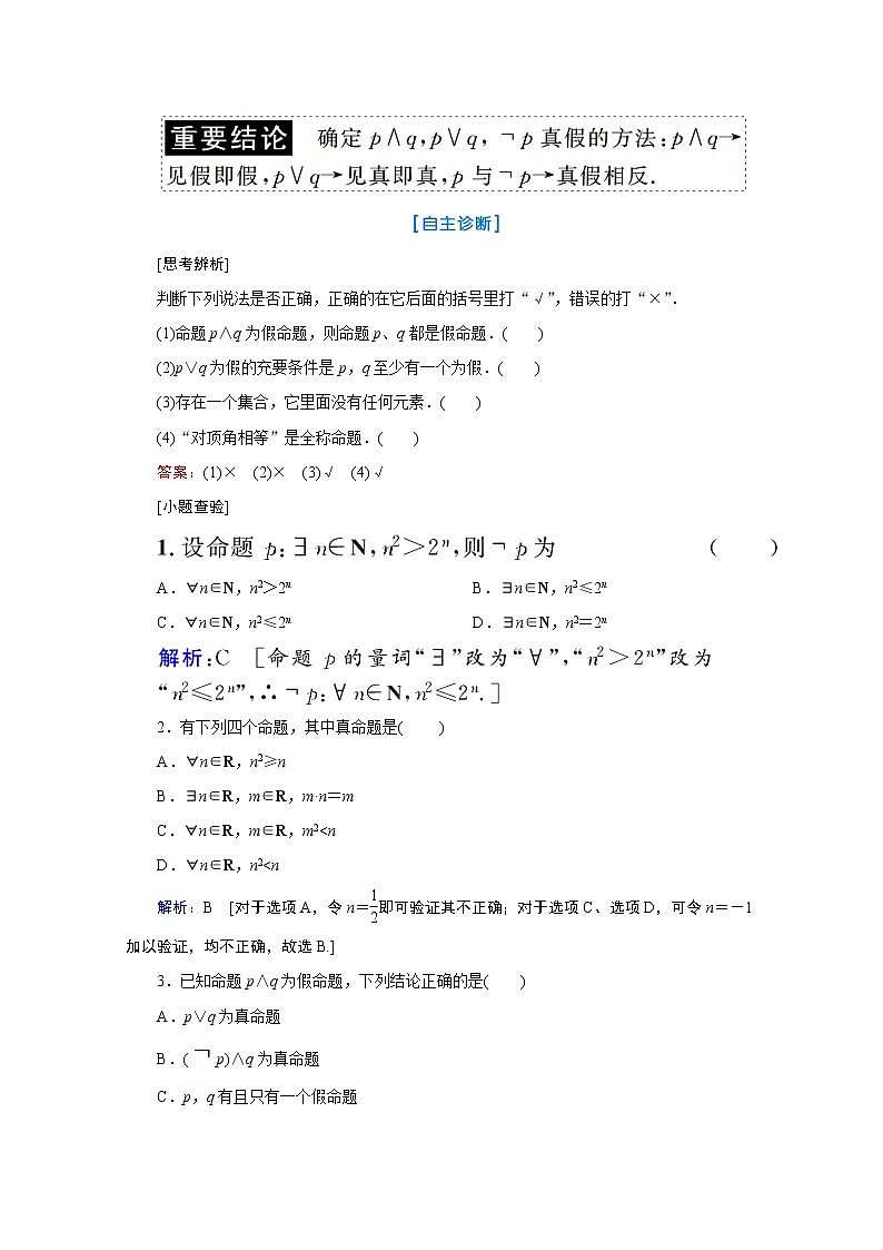 2020届高考数学二轮教师用书：第一章第3节　简单的逻辑联结词、存在量词与全称量词02