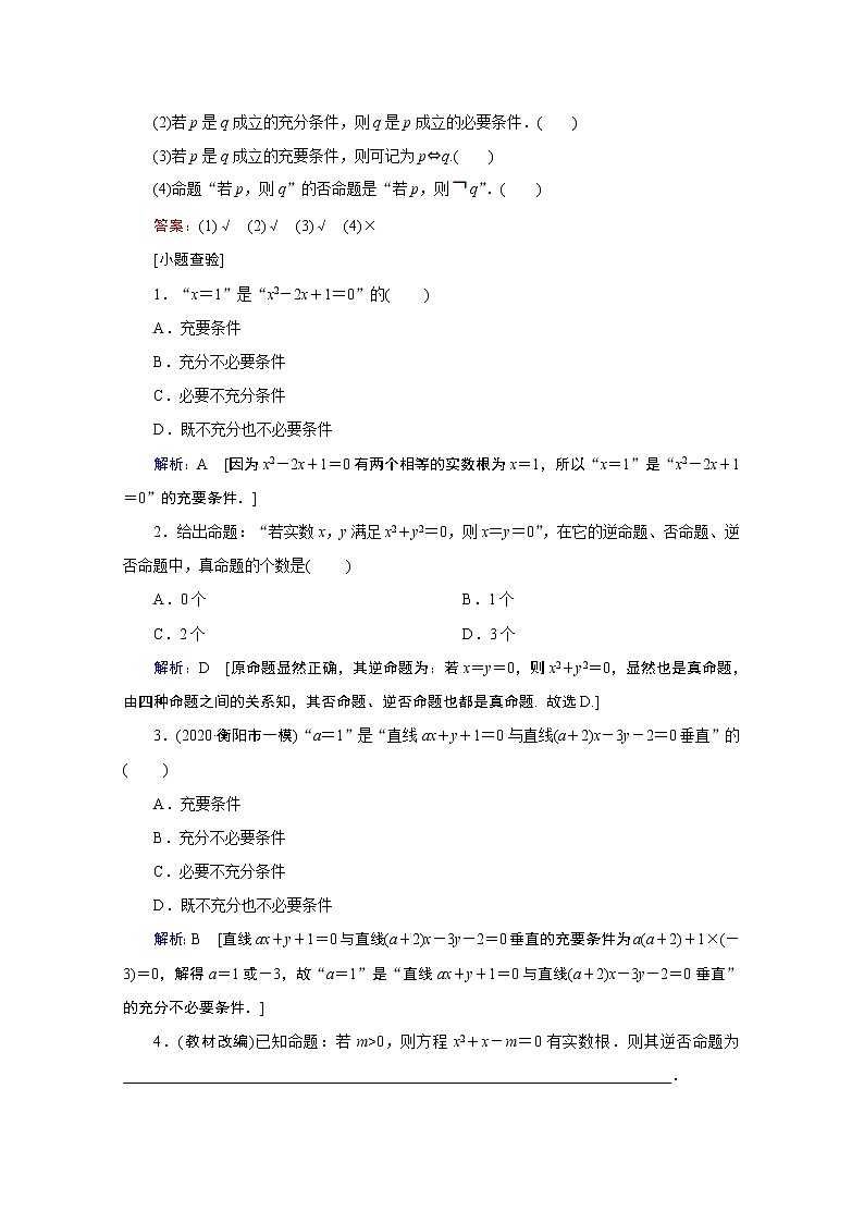2020届高考数学二轮教师用书：第一章第2节　命题及其关系、充分条件与必要条件02
