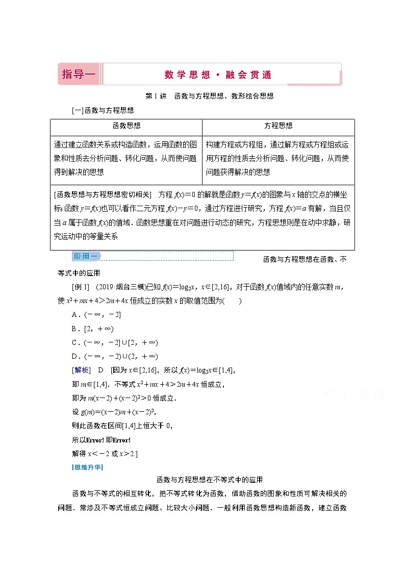 2020届高考数学二轮教师用书：下篇指导一数学思想·融会贯通01