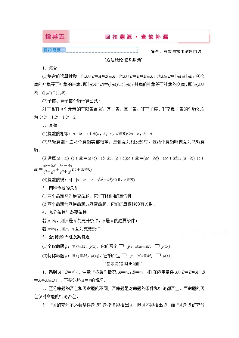 2020届高考数学二轮教师用书：下篇指导五回扣溯源·查缺补漏01