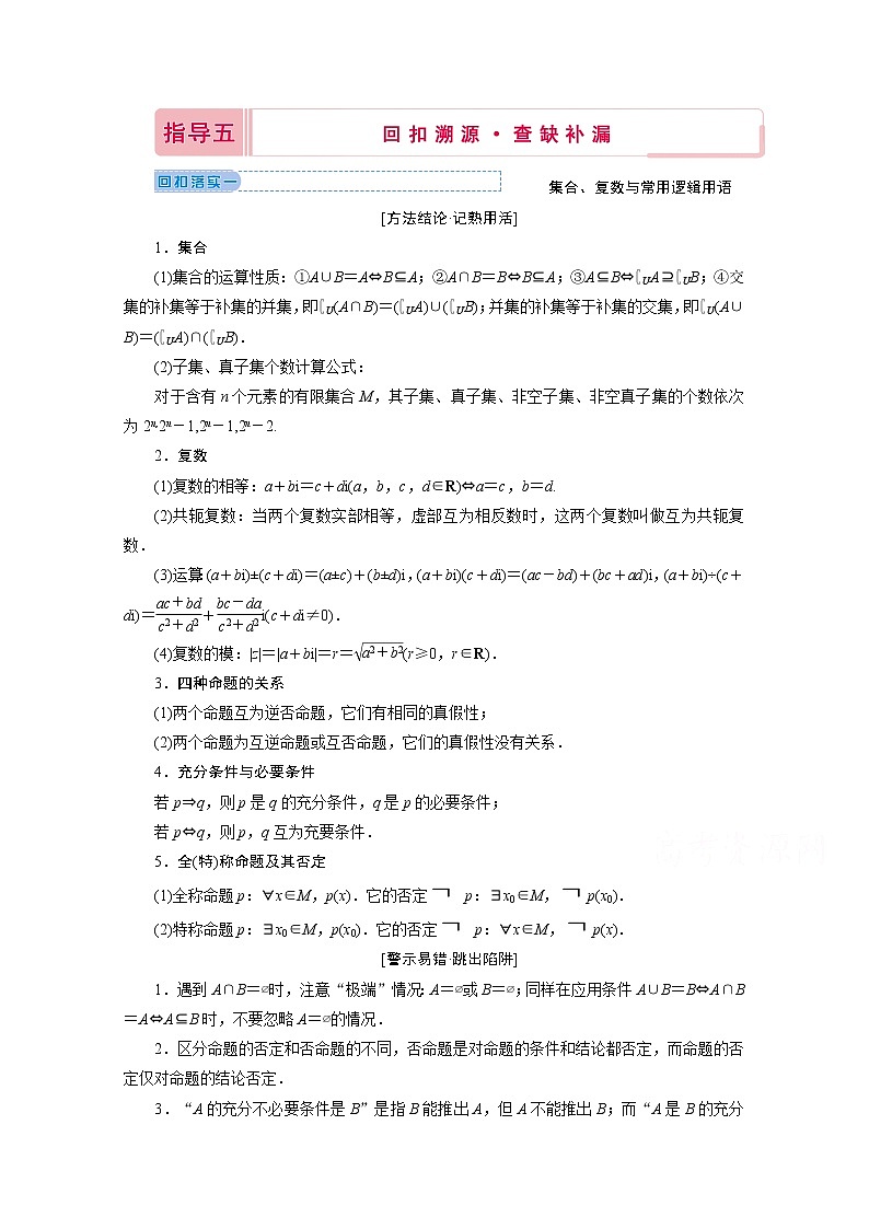 2020届高考数学二轮教师用书：下篇指导五回扣溯源·查缺补漏01